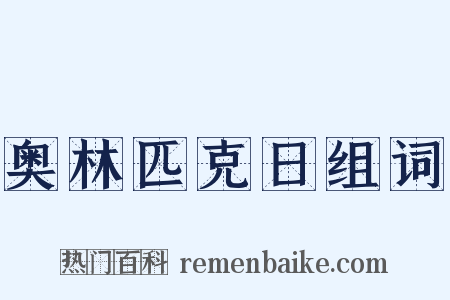 奥林匹克日组词是什么意思的图片